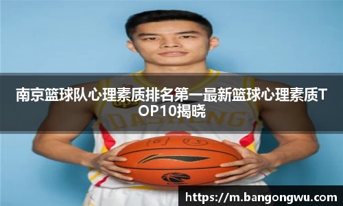南京篮球队心理素质排名第一最新篮球心理素质TOP10揭晓