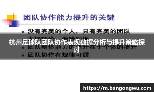 杭州足球队团队协作表现数据分析与提升策略探讨