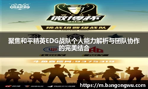 聚焦和平精英EDG战队个人能力解析与团队协作的完美结合
