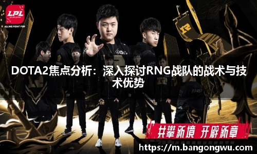 DOTA2焦点分析：深入探讨RNG战队的战术与技术优势
