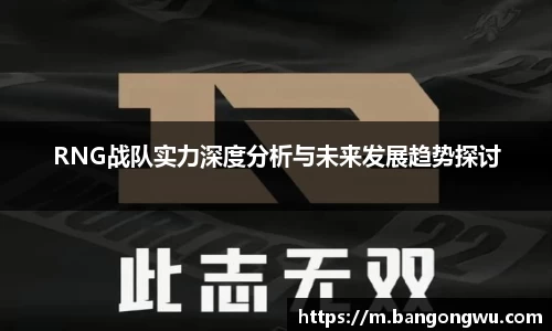 RNG战队实力深度分析与未来发展趋势探讨