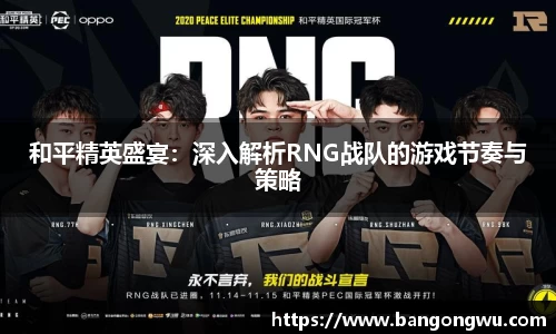 和平精英盛宴：深入解析RNG战队的游戏节奏与策略