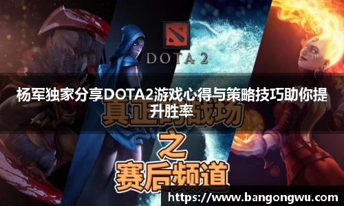 杨军独家分享DOTA2游戏心得与策略技巧助你提升胜率