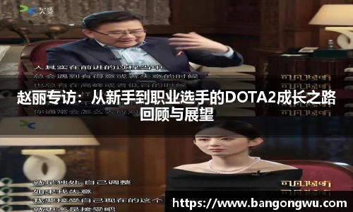 赵丽专访：从新手到职业选手的DOTA2成长之路回顾与展望