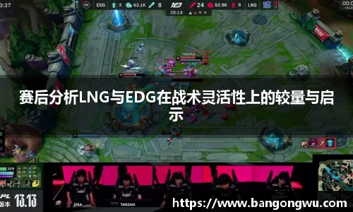 赛后分析LNG与EDG在战术灵活性上的较量与启示