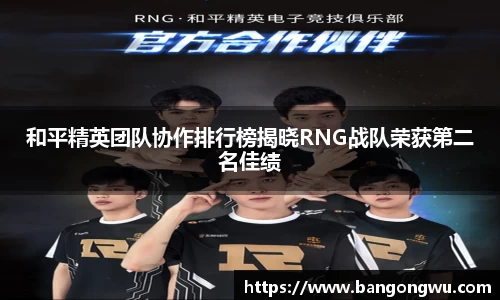 和平精英团队协作排行榜揭晓RNG战队荣获第二名佳绩
