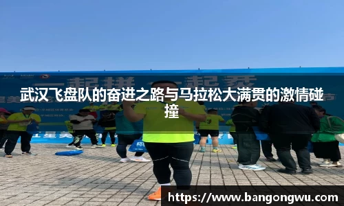 武汉飞盘队的奋进之路与马拉松大满贯的激情碰撞