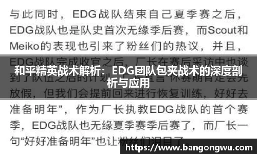 和平精英战术解析：EDG团队包夹战术的深度剖析与应用