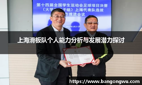 上海滑板队个人能力分析与发展潜力探讨