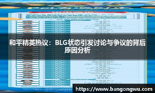 和平精英热议：BLG状态引发讨论与争议的背后原因分析
