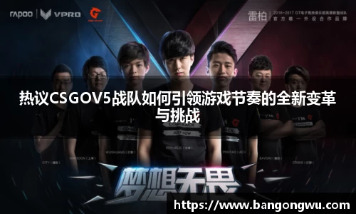 热议CSGOV5战队如何引领游戏节奏的全新变革与挑战