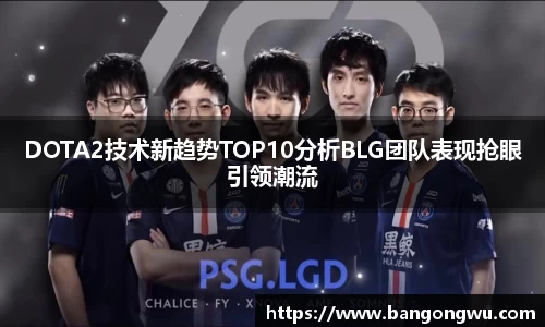 DOTA2技术新趋势TOP10分析BLG团队表现抢眼引领潮流