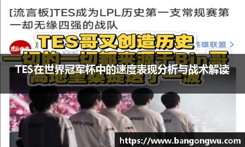 TES在世界冠军杯中的速度表现分析与战术解读