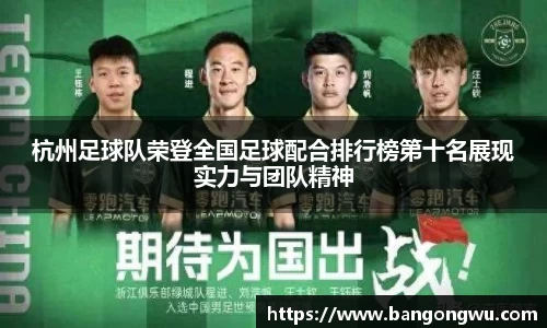 杭州足球队荣登全国足球配合排行榜第十名展现实力与团队精神