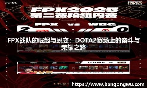 FPX战队的崛起与蜕变：DOTA2赛场上的奋斗与荣耀之路