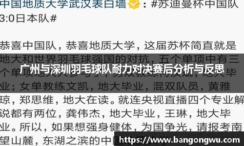 广州与深圳羽毛球队耐力对决赛后分析与反思