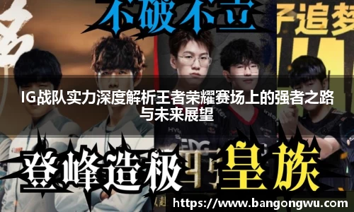 IG战队实力深度解析王者荣耀赛场上的强者之路与未来展望