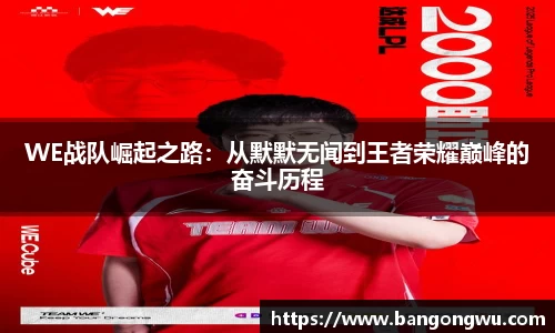 WE战队崛起之路：从默默无闻到王者荣耀巅峰的奋斗历程