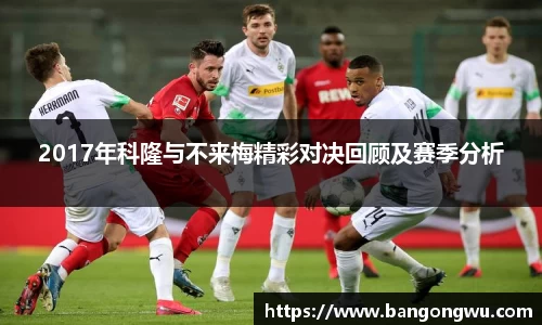 2017年科隆与不来梅精彩对决回顾及赛季分析
