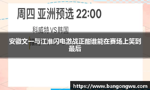安徽文一与江淮闪电激战正酣谁能在赛场上笑到最后