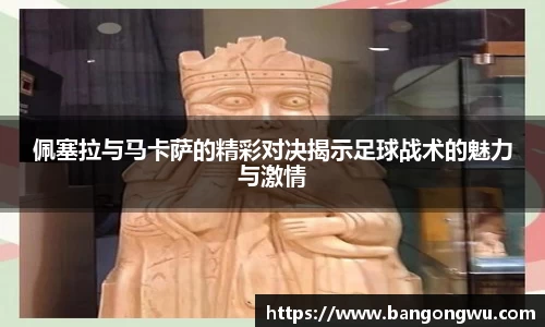 佩塞拉与马卡萨的精彩对决揭示足球战术的魅力与激情