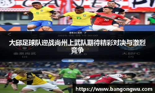 大邱足球队迎战尚州上武队期待精彩对决与激烈竞争