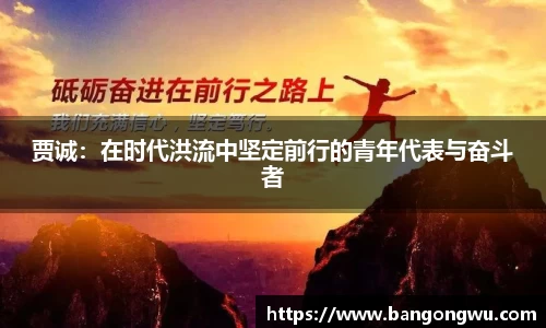 贾诚：在时代洪流中坚定前行的青年代表与奋斗者