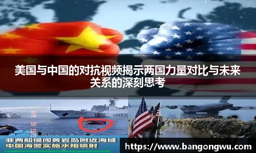 美国与中国的对抗视频揭示两国力量对比与未来关系的深刻思考
