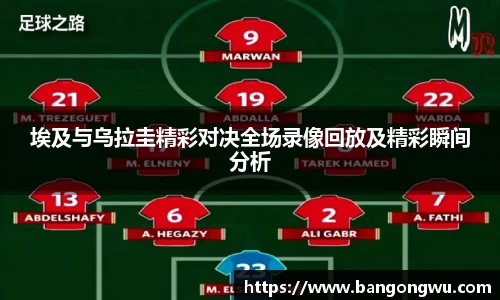 埃及与乌拉圭精彩对决全场录像回放及精彩瞬间分析