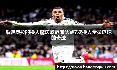 瓜迪奥拉的换人魔法欧冠淘汰赛7次换人全员进球的奇迹