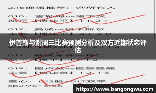 伊普斯与谢周三比赛预测分析及双方近期状态评估