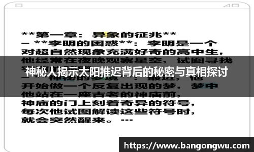 神秘人揭示太阳推迟背后的秘密与真相探讨