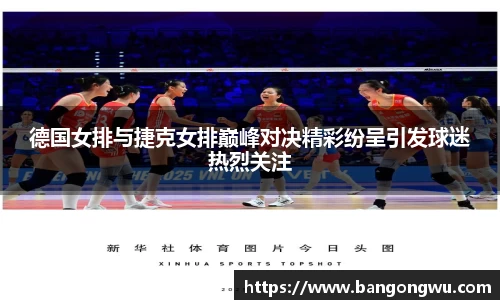 德国女排与捷克女排巅峰对决精彩纷呈引发球迷热烈关注