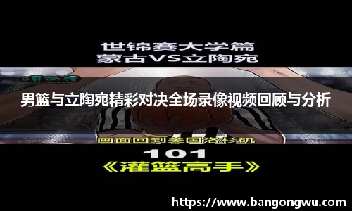 男篮与立陶宛精彩对决全场录像视频回顾与分析