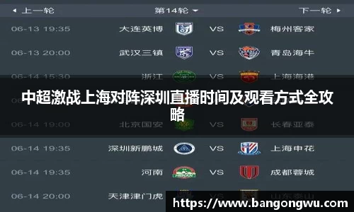 中超激战上海对阵深圳直播时间及观看方式全攻略