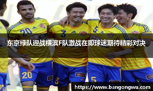 东京绿队迎战横滨F队激战在即球迷期待精彩对决