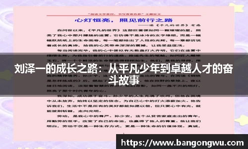 刘泽一的成长之路：从平凡少年到卓越人才的奋斗故事