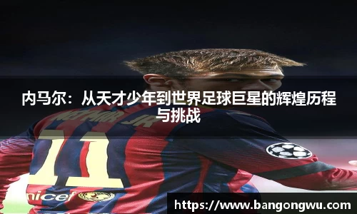 内马尔：从天才少年到世界足球巨星的辉煌历程与挑战