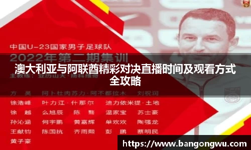 澳大利亚与阿联酋精彩对决直播时间及观看方式全攻略