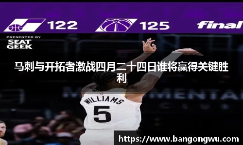 马刺与开拓者激战四月二十四日谁将赢得关键胜利