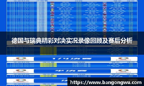 德国与瑞典精彩对决实况录像回顾及赛后分析