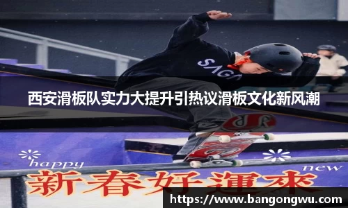 西安滑板队实力大提升引热议滑板文化新风潮