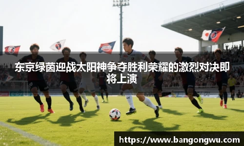东京绿茵迎战太阳神争夺胜利荣耀的激烈对决即将上演