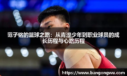 范子铭的篮球之路：从青涩少年到职业球员的成长历程与心路历程