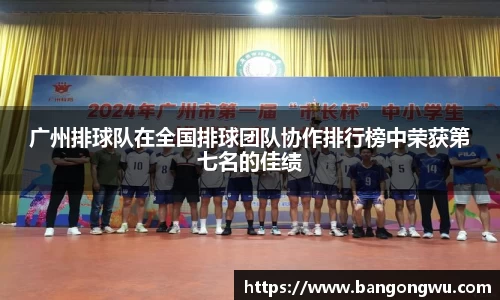 广州排球队在全国排球团队协作排行榜中荣获第七名的佳绩