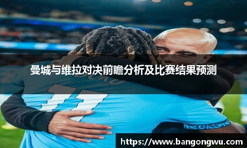 曼城与维拉对决前瞻分析及比赛结果预测