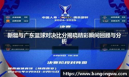 新疆与广东篮球对决比分揭晓精彩瞬间回顾与分析