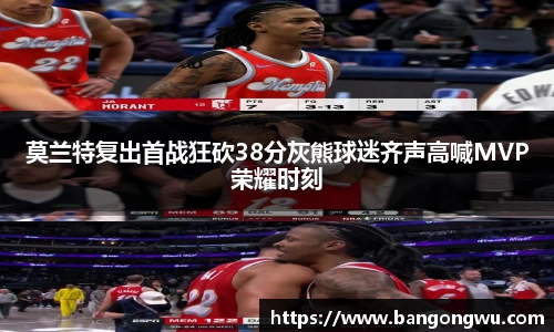 莫兰特复出首战狂砍38分灰熊球迷齐声高喊MVP荣耀时刻