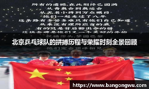 北京乒乓球队的拼搏历程与荣耀时刻全景回顾