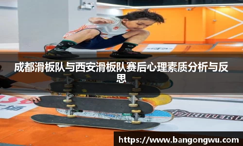 成都滑板队与西安滑板队赛后心理素质分析与反思